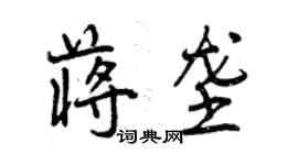 曾慶福蔣壟行書個性簽名怎么寫