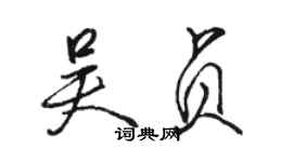 駱恆光吳貞行書個性簽名怎么寫