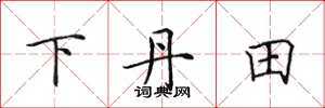 田英章下丹田楷書怎么寫