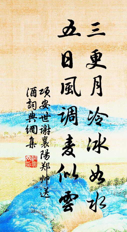 項安世三更月冷冰如水,五日風調麥似雲書法作品欣賞