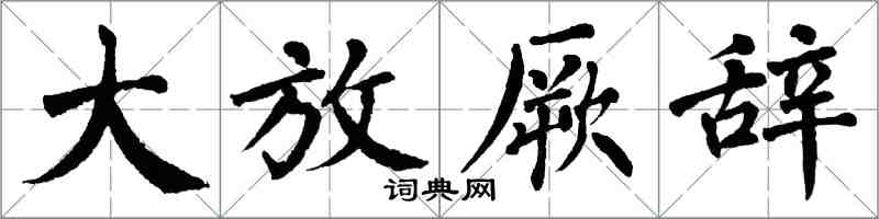 翁闓運大放厥辭楷書怎么寫