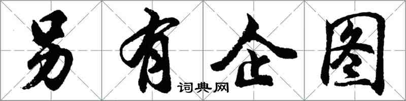 胡問遂另有企圖行書怎么寫