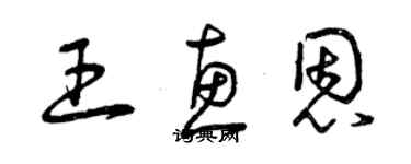 曾慶福王惠恩草書個性簽名怎么寫