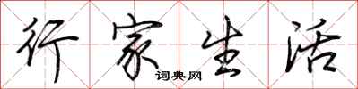 荊霄鵬行家生活行書怎么寫
