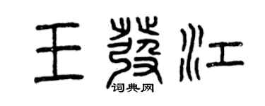 曾慶福王發江篆書個性簽名怎么寫