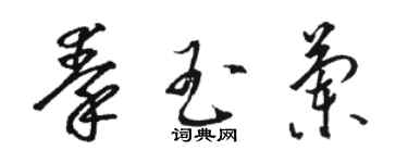 駱恆光秦玉蘭草書個性簽名怎么寫