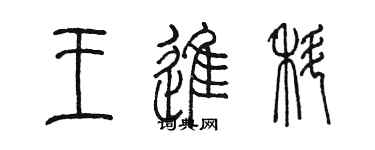 陳墨王進科篆書個性簽名怎么寫