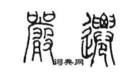 陳墨嚴遷篆書個性簽名怎么寫