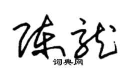 朱錫榮陳龍草書個性簽名怎么寫