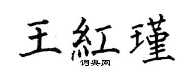 何伯昌王紅瑾楷書個性簽名怎么寫