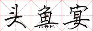 駱恆光頭魚宴楷書怎么寫