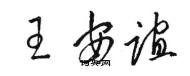 駱恆光王安誼草書個性簽名怎么寫