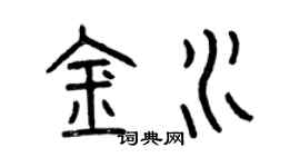 曾慶福金水篆書個性簽名怎么寫