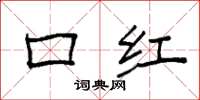 袁強口紅楷書怎么寫