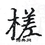 駱恆光寫的硬筆楷書槎