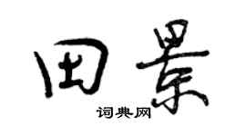 曾慶福田景行書個性簽名怎么寫