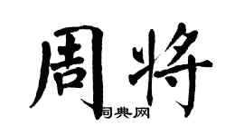 翁闓運周將楷書個性簽名怎么寫