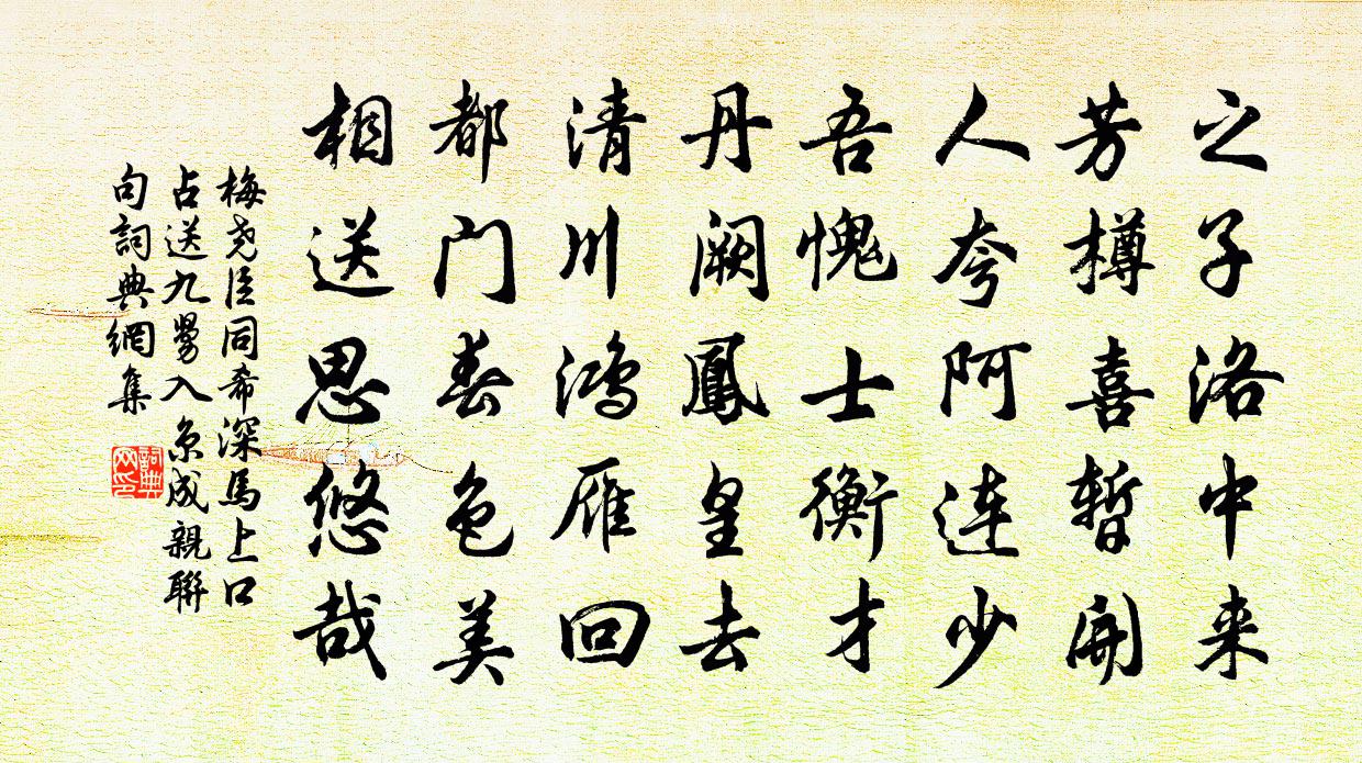 梅堯臣同希深馬上口占送九舅入京成親聯句書法作品欣賞