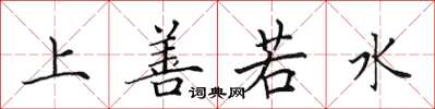 田英章上善若水楷書怎么寫