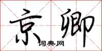 荊霄鵬京卿行書怎么寫