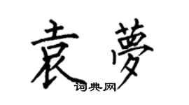 何伯昌袁夢楷書個性簽名怎么寫