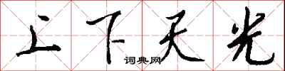 錢沛雲上下天光行書怎么寫