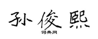 袁強孫俊熙楷書個性簽名怎么寫
