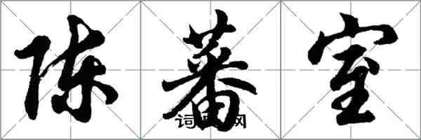 胡問遂陳蕃室行書怎么寫