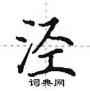 田英章寫的硬筆楷書涇