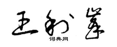 曾慶福王利峰草書個性簽名怎么寫