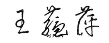 駱恆光王蘊萍草書個性簽名怎么寫