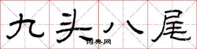 曾慶福九頭八尾隸書怎么寫