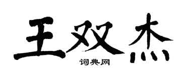 翁闓運王雙傑楷書個性簽名怎么寫