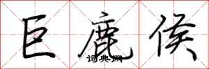 荊霄鵬巨鹿侯行書怎么寫