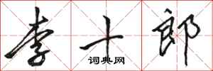 駱恆光李十郎行書怎么寫
