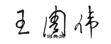 駱恆光王周偉草書個性簽名怎么寫