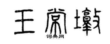 曾慶福王常墩篆書個性簽名怎么寫