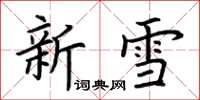 荊霄鵬新雪楷書怎么寫