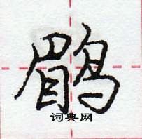 龐中華寫的硬筆行書鶥