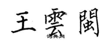 何伯昌王雲閩楷書個性簽名怎么寫
