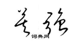 梁錦英莫強草書個性簽名怎么寫