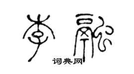 陳聲遠李融篆書個性簽名怎么寫