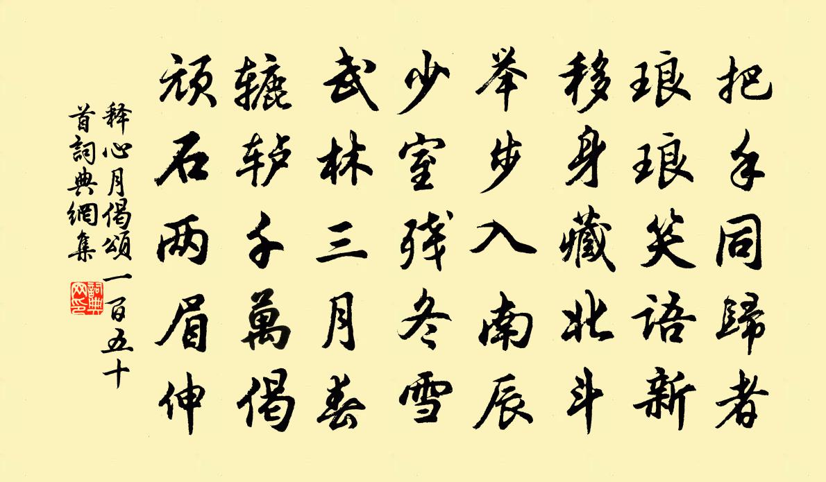 釋心月偈頌一百五十首書法作品欣賞