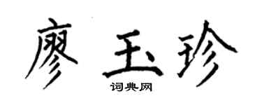 何伯昌廖玉珍楷書個性簽名怎么寫