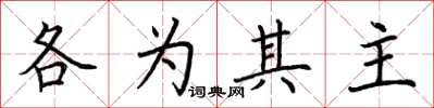 荊霄鵬各為其主楷書怎么寫