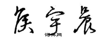 曾慶福侯宇晨草書個性簽名怎么寫