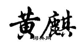 胡問遂黃麒行書個性簽名怎么寫