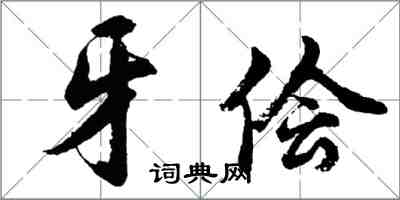 胡問遂牙儈行書怎么寫