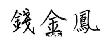 何伯昌錢金鳳楷書個性簽名怎么寫
