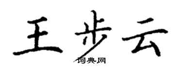 丁謙王步雲楷書個性簽名怎么寫